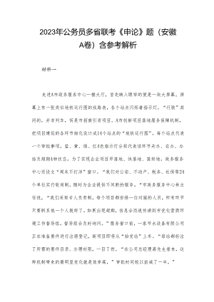 2023年公务员多省联考《申论》题（安徽A卷）含参考解析.docx