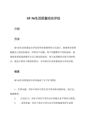 SF-36生活质量综合评估.docx