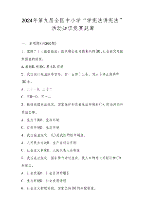 2024年第九届学“学宪法 讲宪法”知识竞赛测试题库.docx