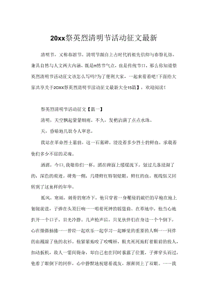 20xx祭英烈清明节活动征文最新.docx