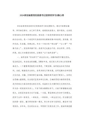 2024参加省委党校县委书记进修班学习2篇心得.docx
