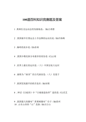 100道百科知识竞赛题及答案.docx