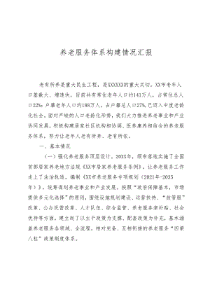 养老服务体系构建情况汇报.docx