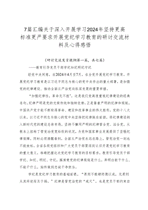 7篇汇编关于深入开展学习2024年坚持更高标准更严要求开展党纪学习教育的研讨交流材料及心得感悟.docx