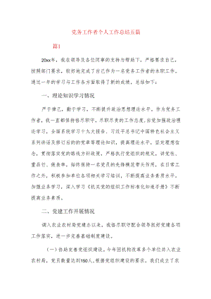 党务工作者个人工作总结五篇.docx