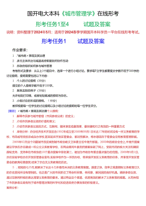2024春期国开电大本科《城市管理学》在线形考(形考任务1至4)试题及答案.docx