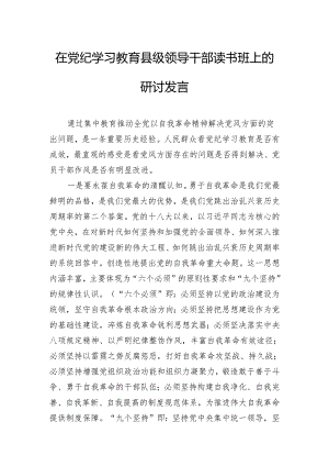 在党纪学习教育县级领导干部读书班上的研讨发言.docx