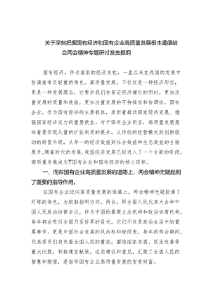关于深刻把握国有经济和国有企业高质量发展根本遵循结合两会精神专题研讨发言提纲(五篇合集）.docx