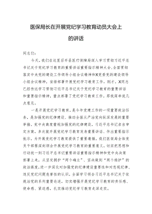 医保局长在开展党纪学习教育动员大会上的讲话.docx
