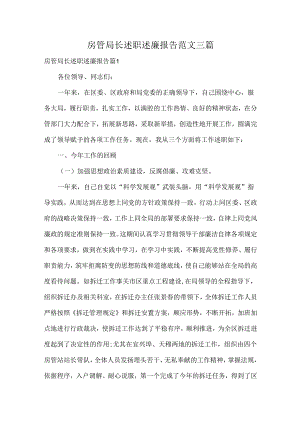 房管局长述职述廉报告范文三篇.docx