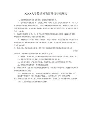 XXXX大学传媒博物馆场馆管理规定.docx