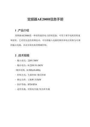 变频器AE200H信息手册.docx