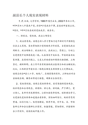 副县长个人现实表现材料.docx