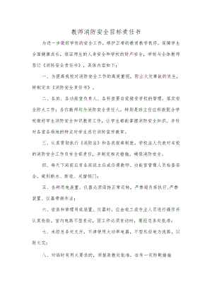 教师消防安全目标责任书.docx