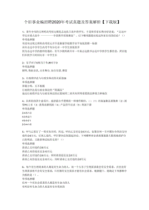 个旧事业编招聘2020年考试真题及答案解析【下载版】.docx