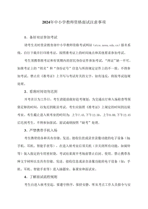 2024年中小学教师资格面试注意事项（2024年）.docx