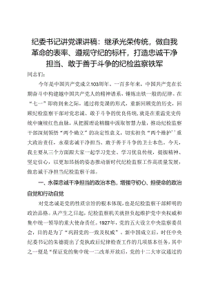 纪委书记讲党课讲稿：继承光荣传统做自我革命的表率、遵规守纪的标杆打造忠诚干净担当、敢于善于斗争的纪检监察铁军.docx