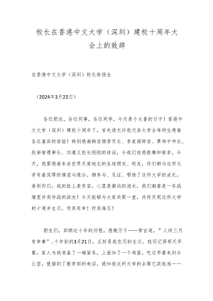 校长在香港中文大学（深圳）建校十周年大会上的致辞.docx
