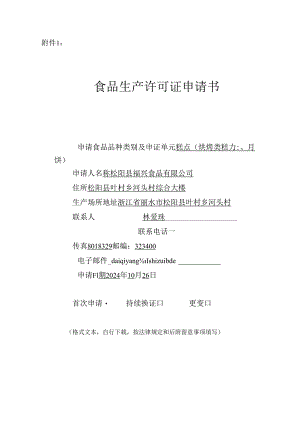 2024浙江食品生产许可证申请书福兴食品有限公司范本.docx