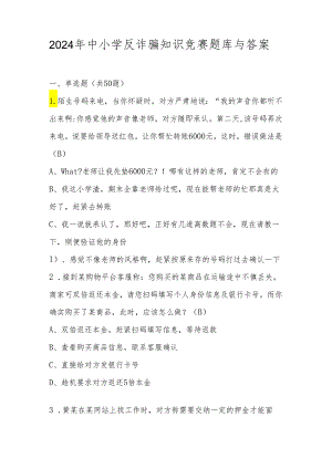 2024年中小学反诈骗应知应会知识竞赛题库与答案.docx