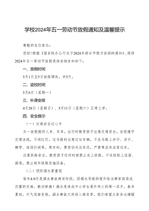 中学2024年五一劳动节放假通知及安全须知四篇.docx