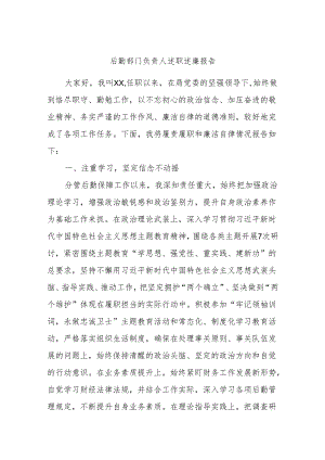 后勤部门负责人述职述廉报告.docx