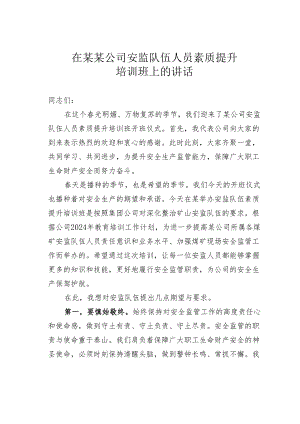 在某某公司安监队伍人员素质提升培训班上的讲话.docx