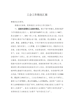 工会工作情况汇报.docx