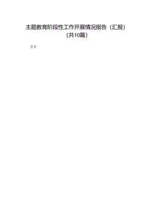 专题教育阶段性工作开展情况报告（汇报）（共10篇）.docx