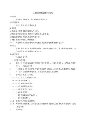 物业公司新房入住管理及装修保修管理制度标准作业规程.docx
