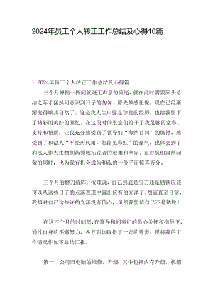 2024年员工个人转正工作总结及心得10篇.docx