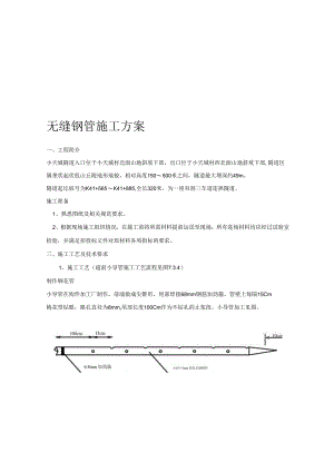 无缝钢管施工方案3.docx