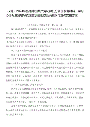 （7篇）2024年新版中国共产党纪律处分条例发言材料、学习心得附三篇辅导党课宣讲提纲以及两篇学习宣传实施方案.docx