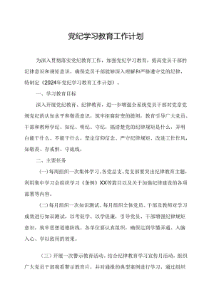 2024年高等大学党纪学习教育工作计划（合计8份）.docx
