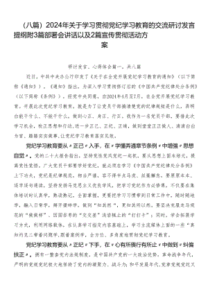 （八篇）2024年关于学习贯彻党纪学习教育的交流研讨发言提纲附3篇部署会讲话以及2篇宣传贯彻活动方案.docx