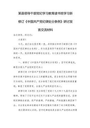 某县领导干部党纪学习教育读书班学习新修订《中国共产党纪律处分条例》研讨发言交流材料.docx