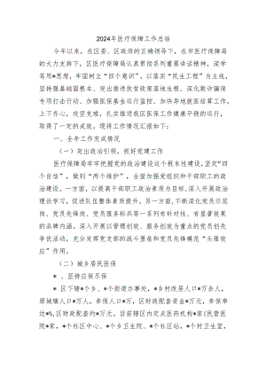 2024年医疗保障工作总结.docx