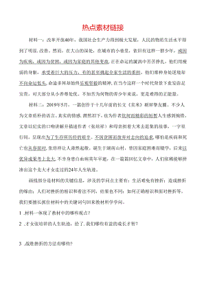 01考点一 热点素材链接.docx