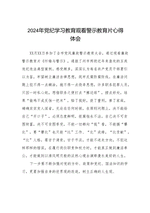 2024年党纪学习教育观看警示教育专题片优秀心得体会发言材料十四篇.docx
