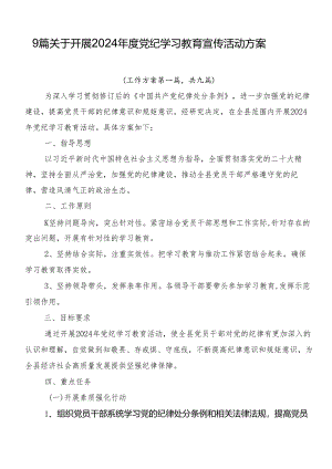 9篇关于开展2024年度党纪学习教育宣传活动方案.docx
