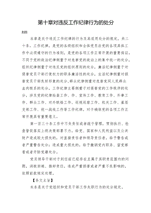 纪律处分条例第十章对违反工作纪律行为的处分4万.docx