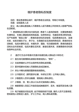 维护患者隐私权制度.docx
