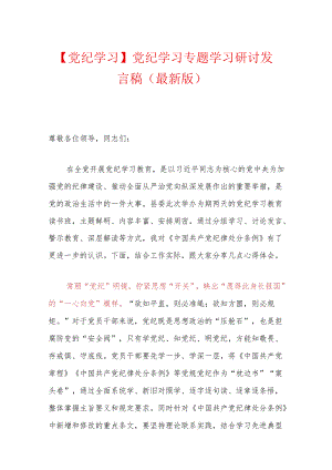 【党纪学习】党纪学习专题学习研讨发言稿（完整版）.docx