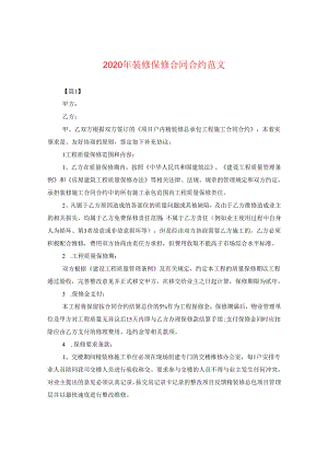 2024年装修保修合同合约版本.docx