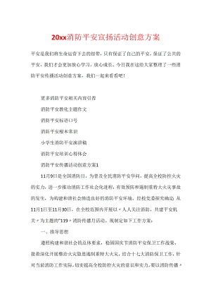 20xx消防安全宣传活动创意方案.docx