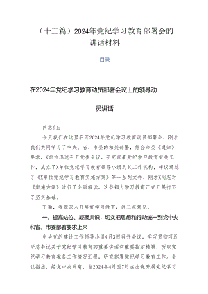 （十三篇）2024年党纪学习教育部署会的讲话材料.docx