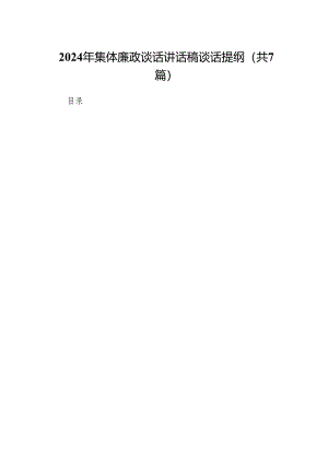 2024年集体廉政谈话讲话稿谈话提纲范文精选(7篇).docx
