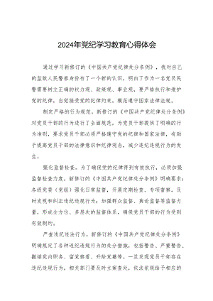 2024年党纪学习教育关于学习新修订版中国共产党纪律处分条例的学习体会交流发言8篇.docx