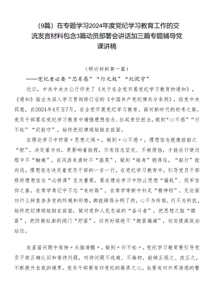 （9篇）在专题学习2024年度党纪学习教育工作的交流发言材料包含3篇动员部署会讲话加三篇专题辅导党课讲稿.docx