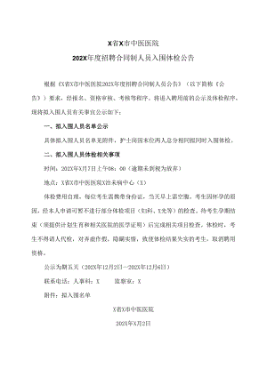 X省X市中医医院202X年度招聘合同制人员入围体检公告（2024年）.docx